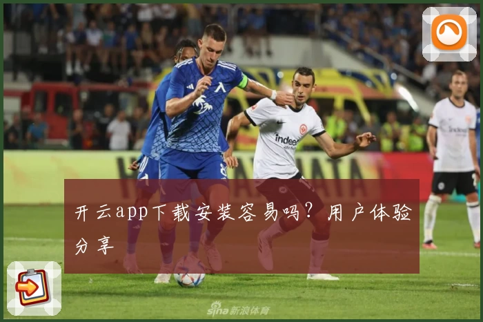 开云app下载安装容易吗？用户体验分享