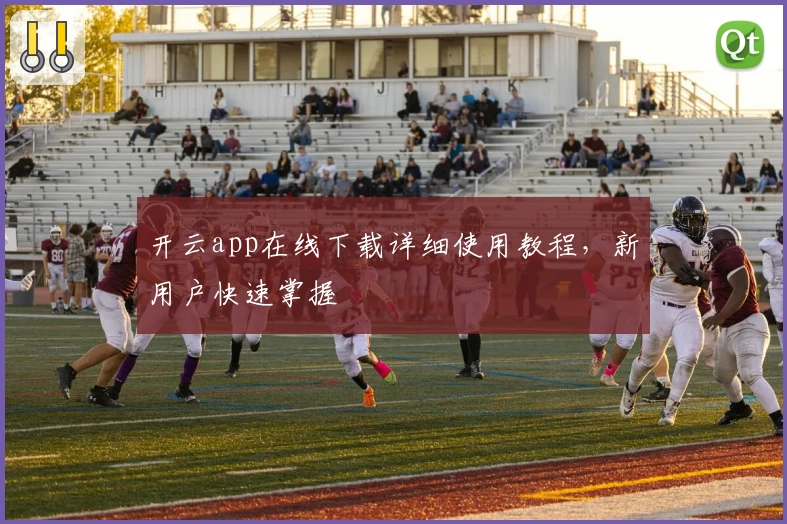 开云app在线下载详细使用教程，新用户快速掌握