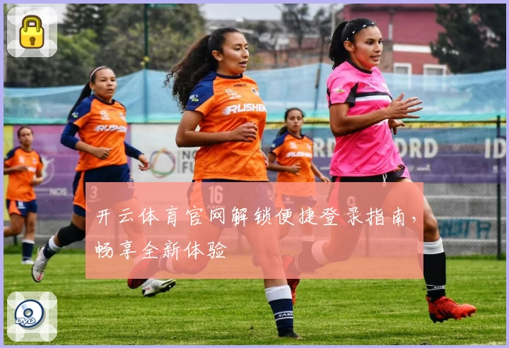 开云体育官网解锁便捷登录指南，畅享全新体验