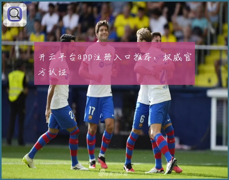 开云平台app注册入口推荐，权威官方认证