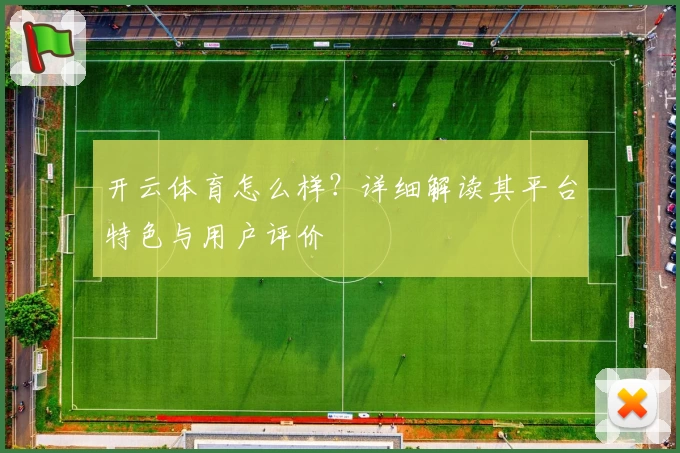 开云体育怎么样？详细解读其平台特色与用户评价