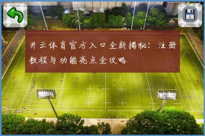 开云体育官方入口全新揭秘：注册教程与功能亮点全攻略