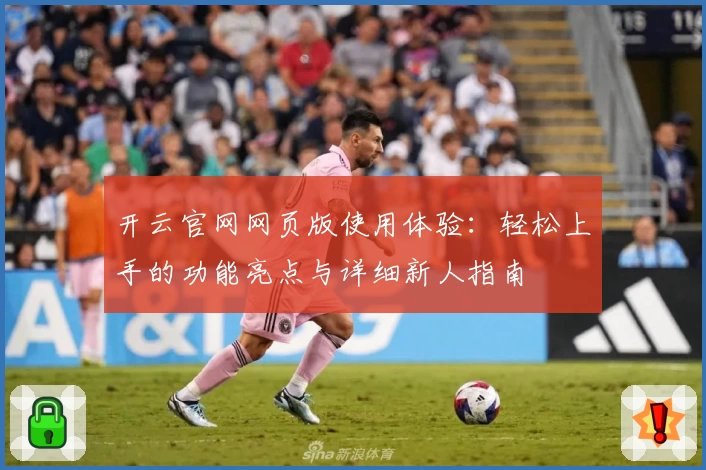 开云官网网页版使用体验:轻松上手的功能亮点与详细新人指南