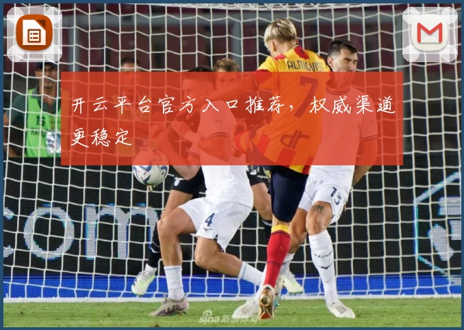 开云平台官方入口推荐，权威渠道更稳定