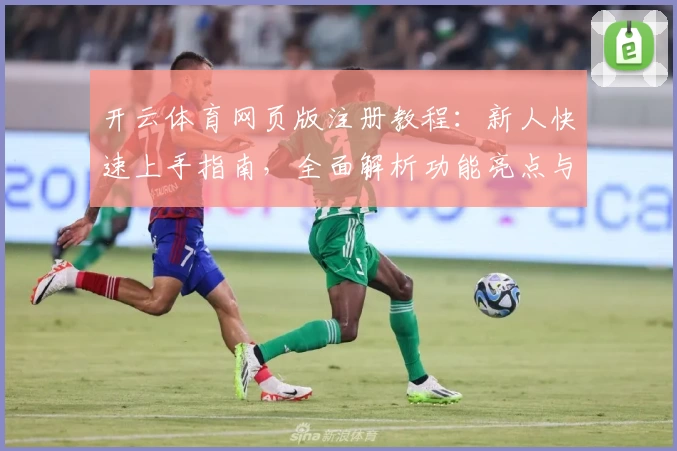 开云体育网页版注册教程:新人快速上手指南,全面解析功能亮点与使用体验