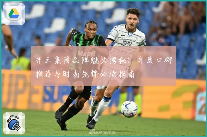 开云集团品牌魅力揭秘：年度口碑推荐与时尚先锋必读指南