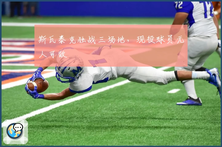 斯瓦泰克独战三场地，现役球员无人可敌