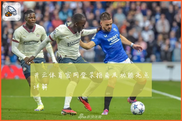 开云体育官网登录指南及功能亮点详解