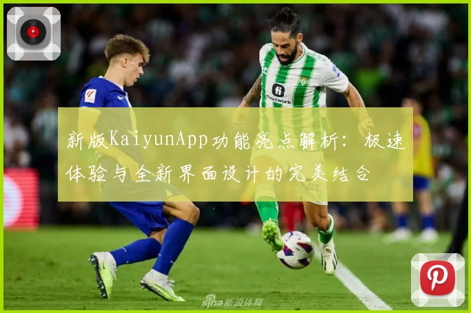 新版KaiyunApp功能亮点解析：极速体验与全新界面设计的完美结合