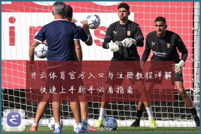 开云体育官方入口与注册教程详解：快速上手新手必看指南