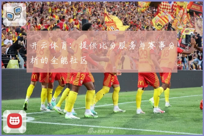开云体育：提供比分服务与赛事分析的全能社区
