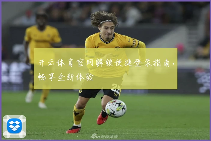 开云体育官网解锁便捷登录指南，畅享全新体验