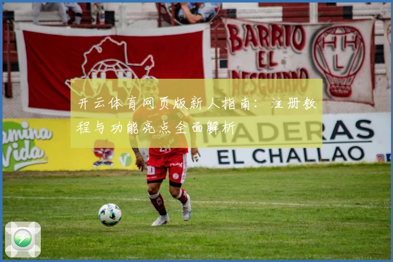 开云体育网页版新人指南：注册教程与功能亮点全面解析