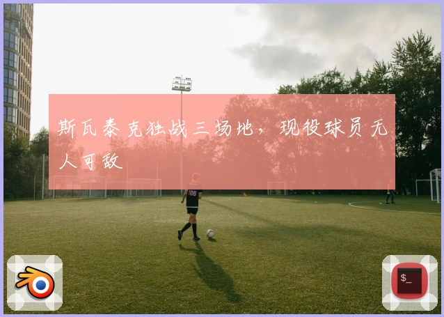 斯瓦泰克独战三场地，现役球员无人可敌