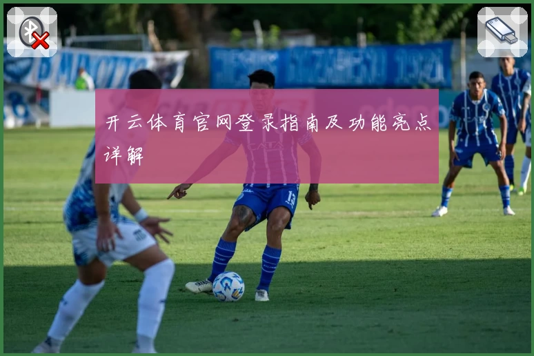 开云体育官网登录指南及功能亮点详解
