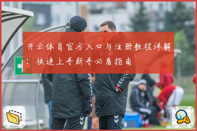 开云体育官方入口与注册教程详解：快速上手新手必看指南